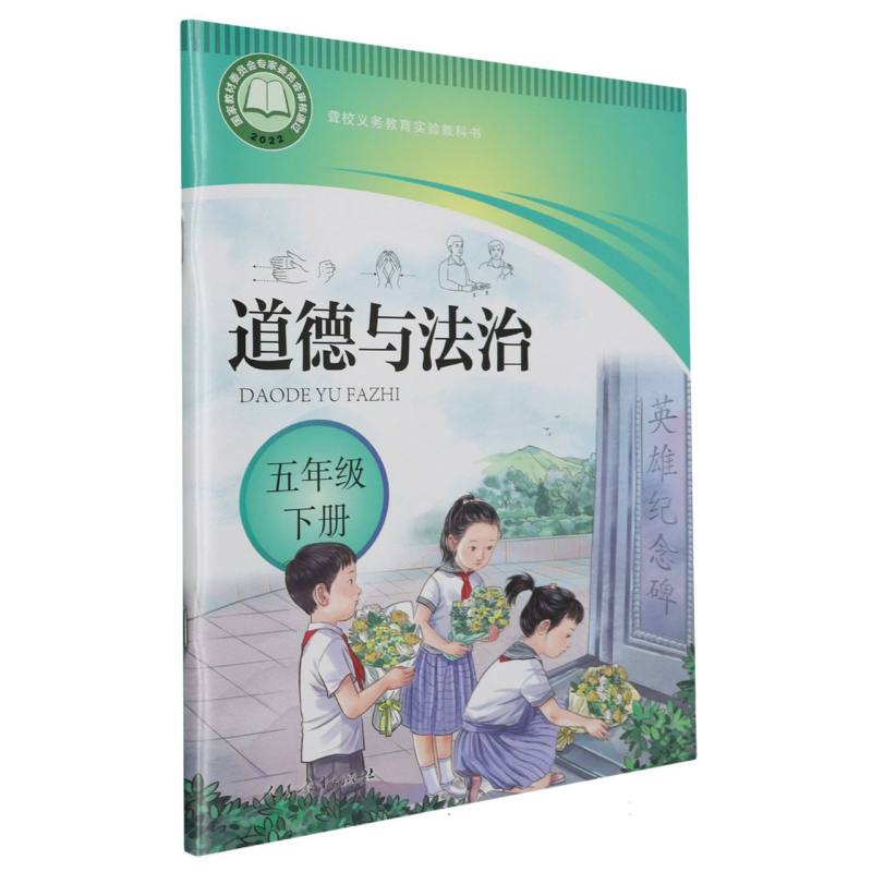 道德与法治（5下）/聋校义教实验教科书