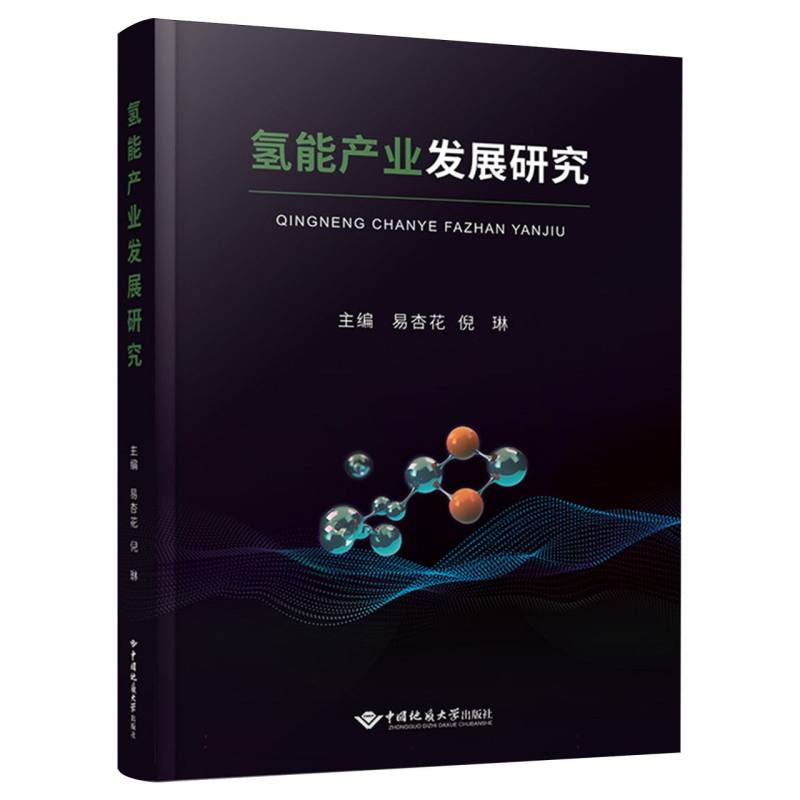 氢能产业发展研究