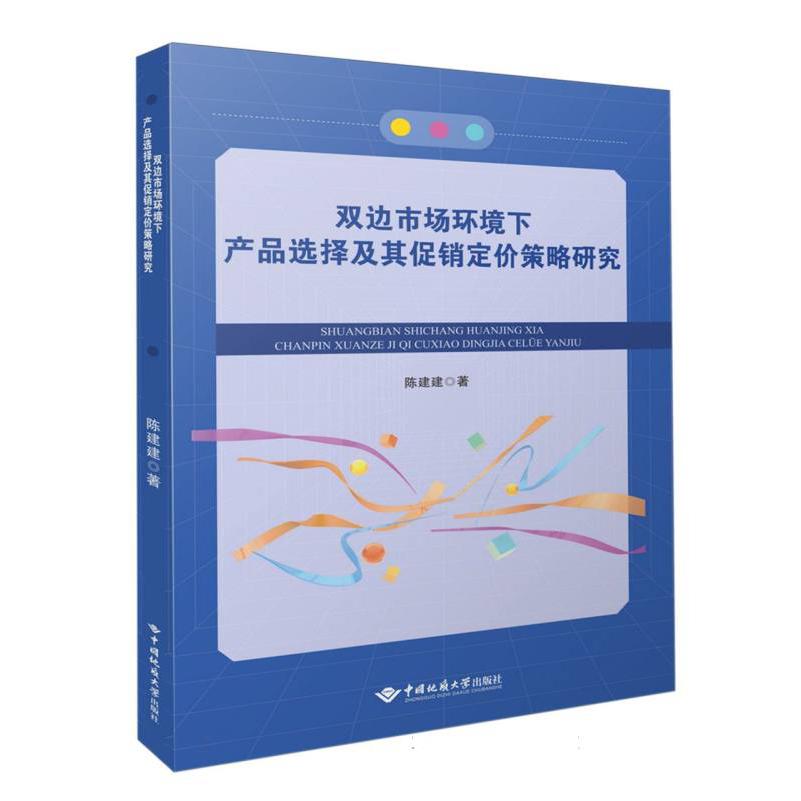 双边市场环境下产品选择及其促销定价策略研究