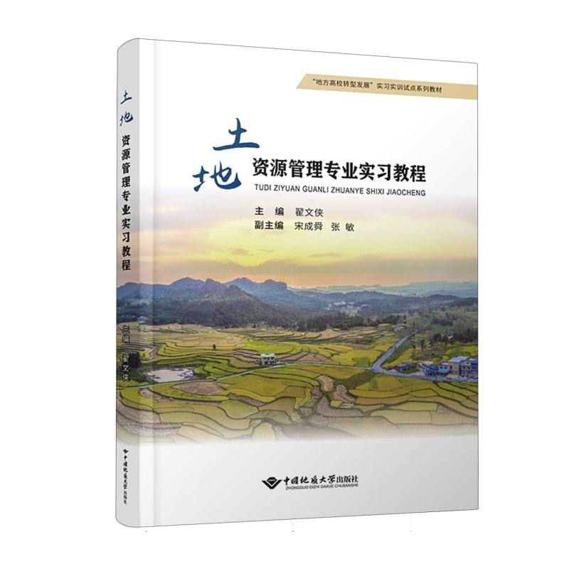 土地资源管理专业实习教程