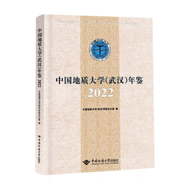 中国地质大学（武汉）年鉴2022