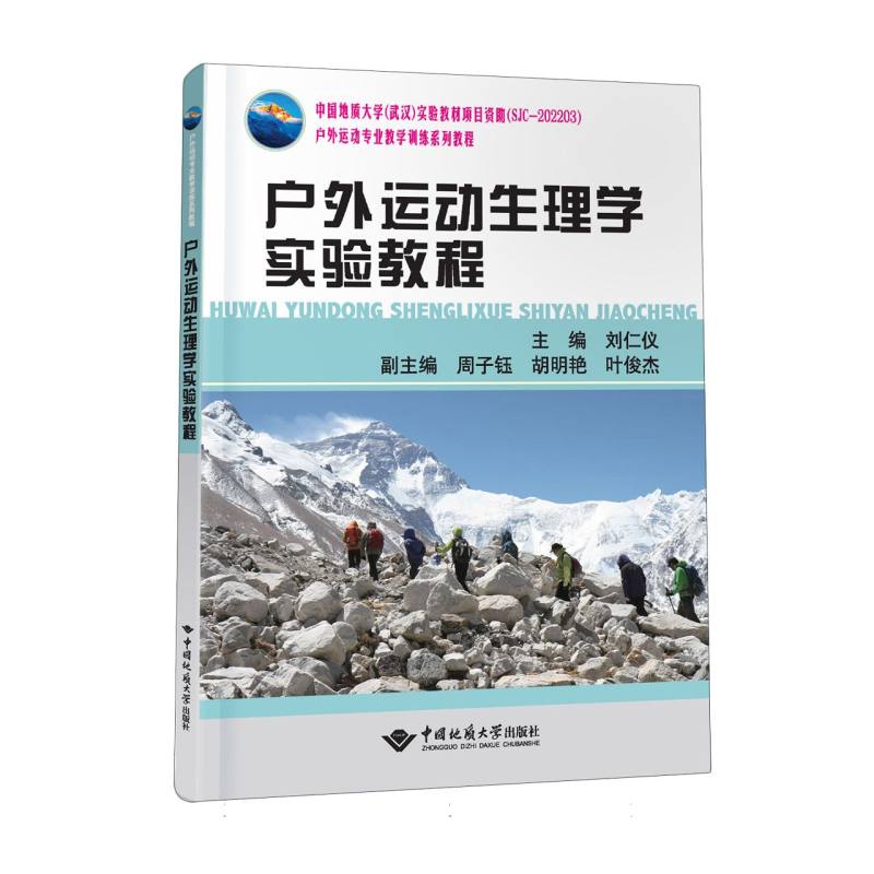 户外运动生理学实验教程