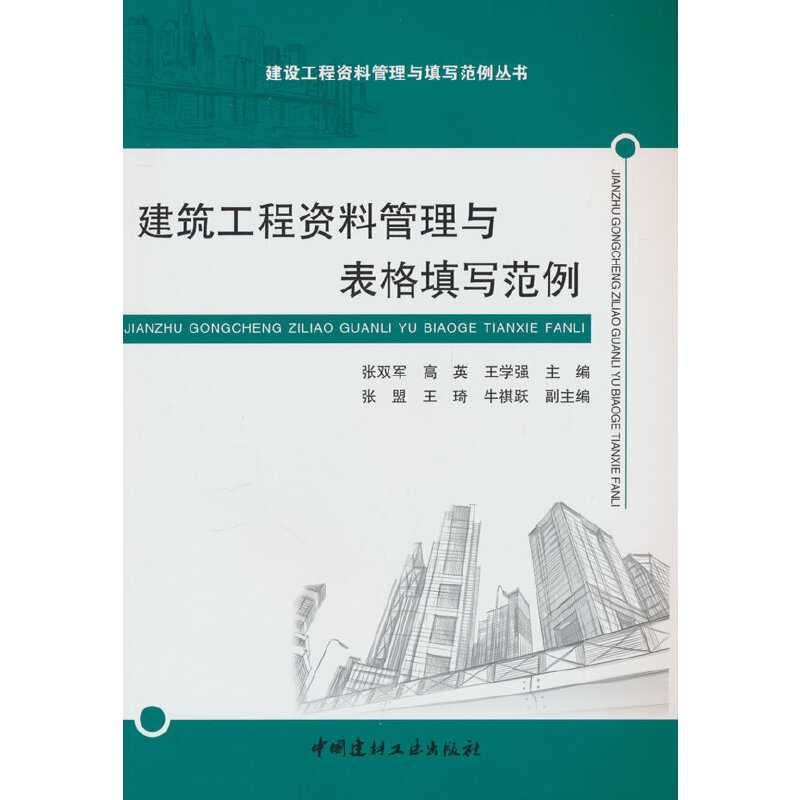 筑工程资料管理与表格填写范例/建设工程资料管理与填写范例丛书