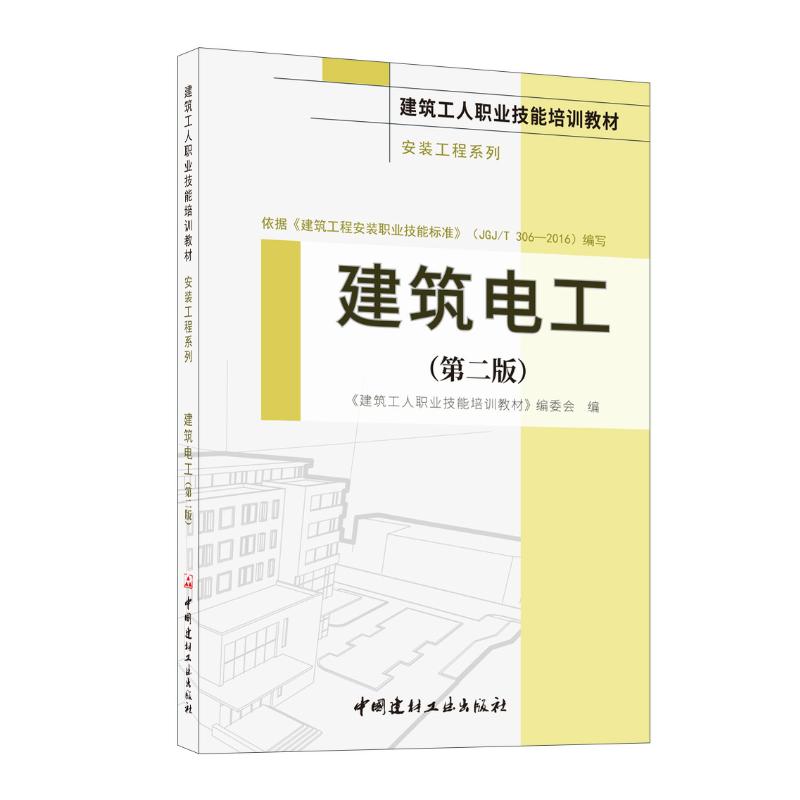 建筑电工（2-1）/建筑工人职业技能培训教材（安装工程系列）