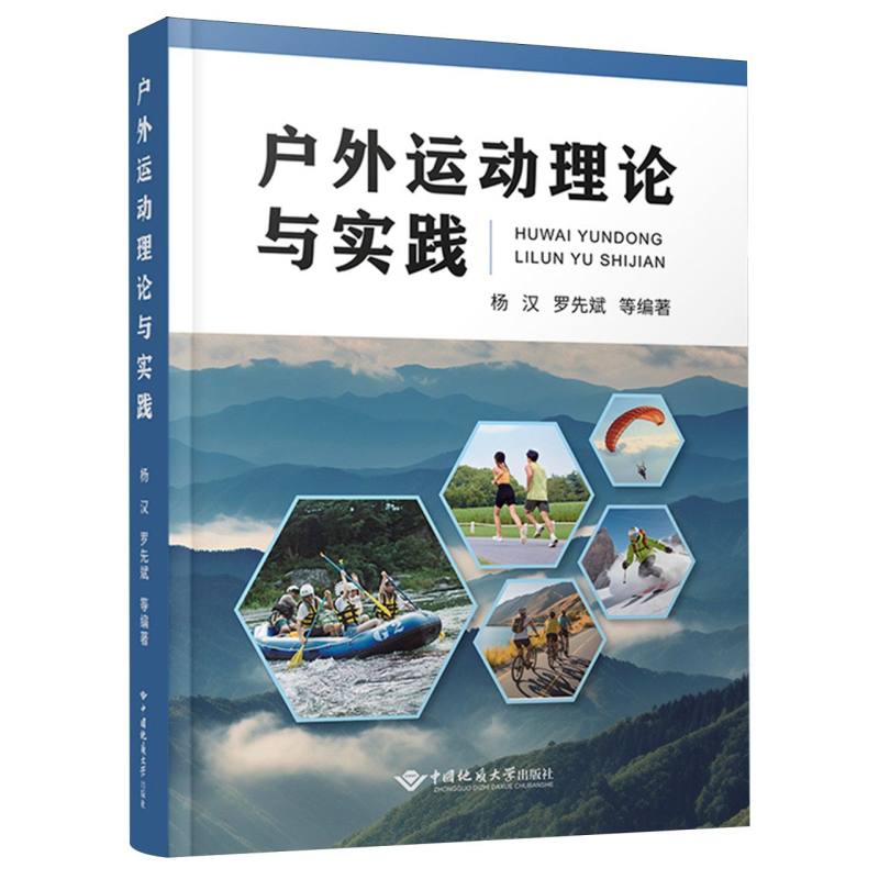 户外运动理论与实践