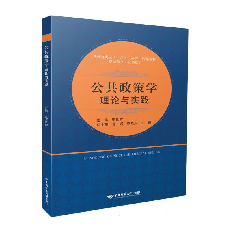 公共政策学： 理论与实践