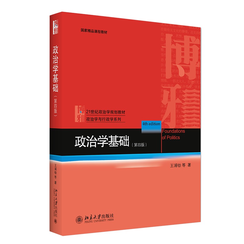 政治学基础(第4版21世纪政治学规划教材普通高等教育十三五规划教材)/政治学与行政学系