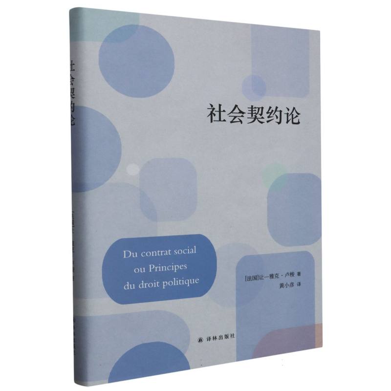 社会契约论