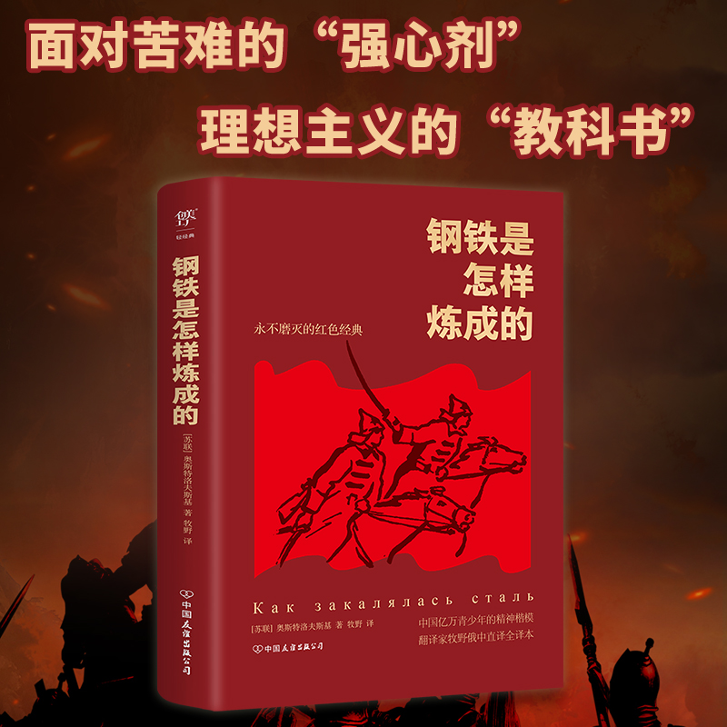 钢铁是怎样炼成的(新版平装)