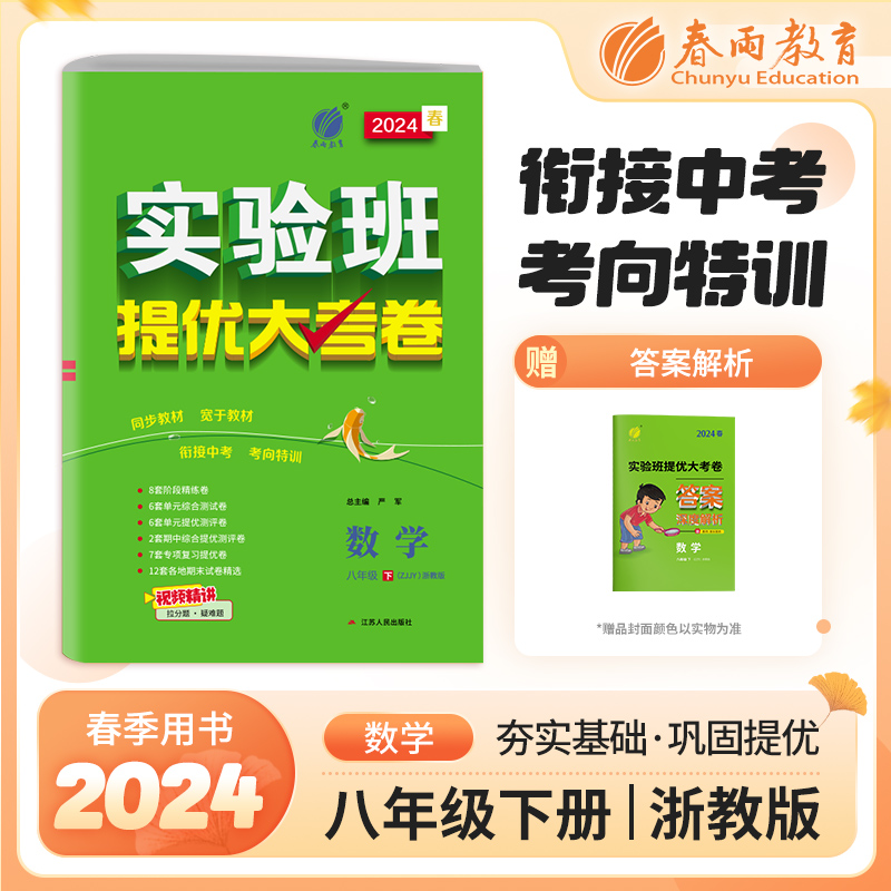 实验班提优大考卷 八年级下册 初中数学 浙教版 2024年春季新版