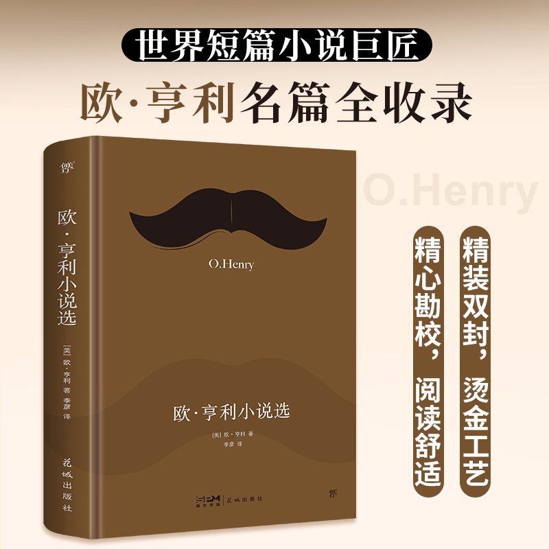 文库经典:欧亨利小说选(精装)