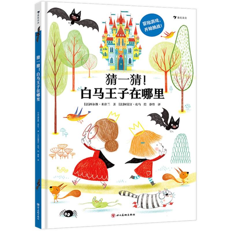 猜一猜!白马王子在哪里