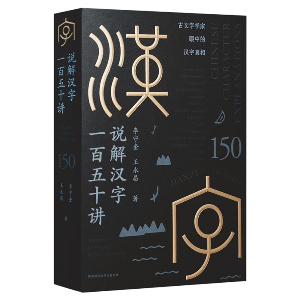 说解汉字一百五十讲