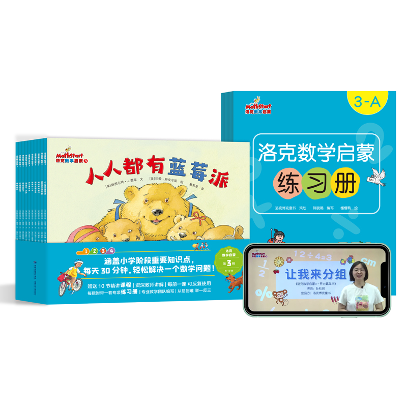 洛克数学启蒙第3辑（全10册）