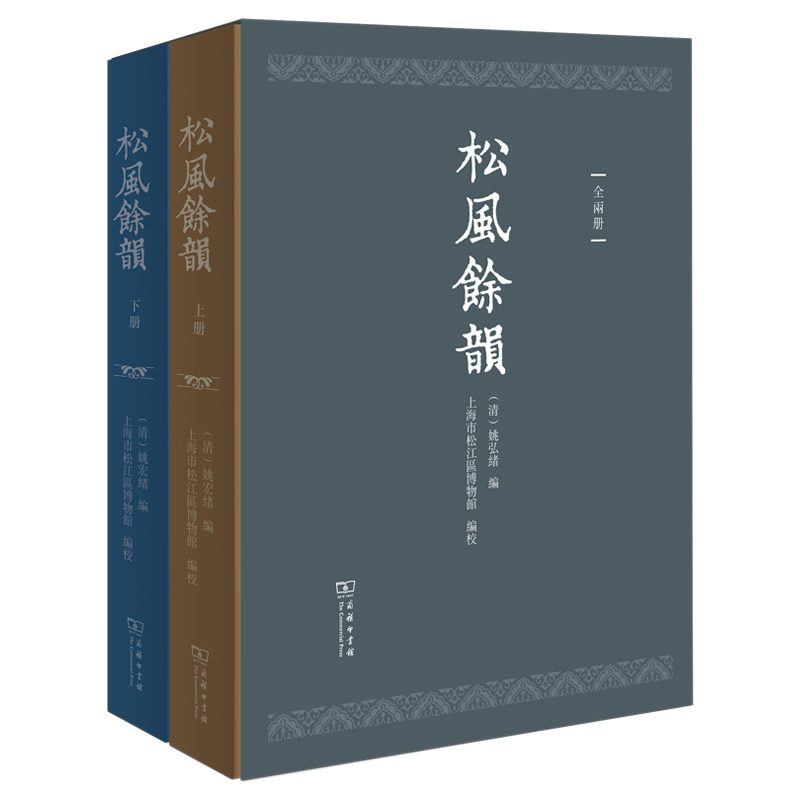 松风余韵（全两册）