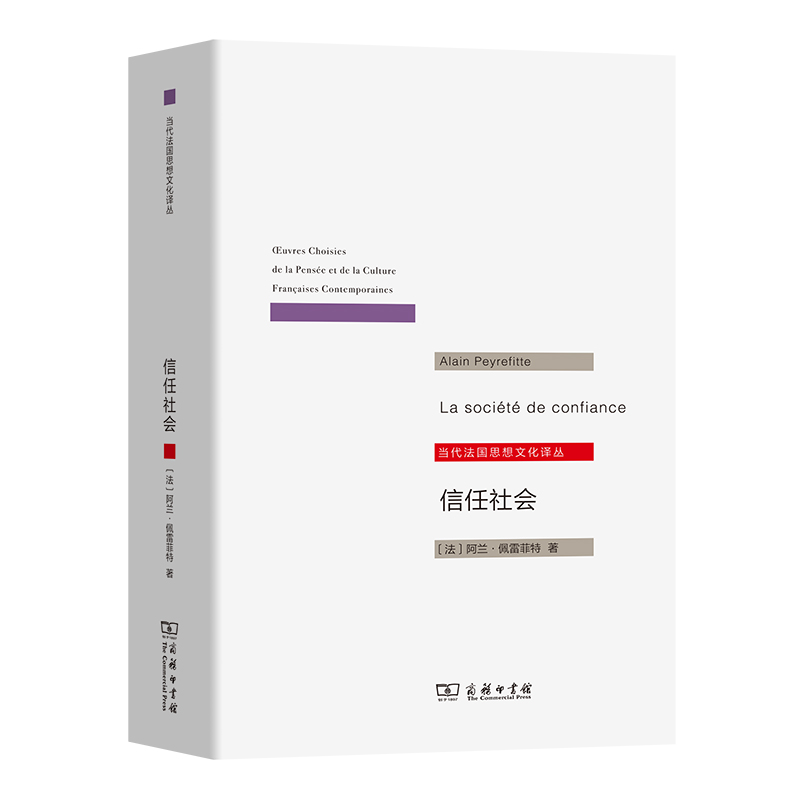 信任社会/当代法国思想文化译丛