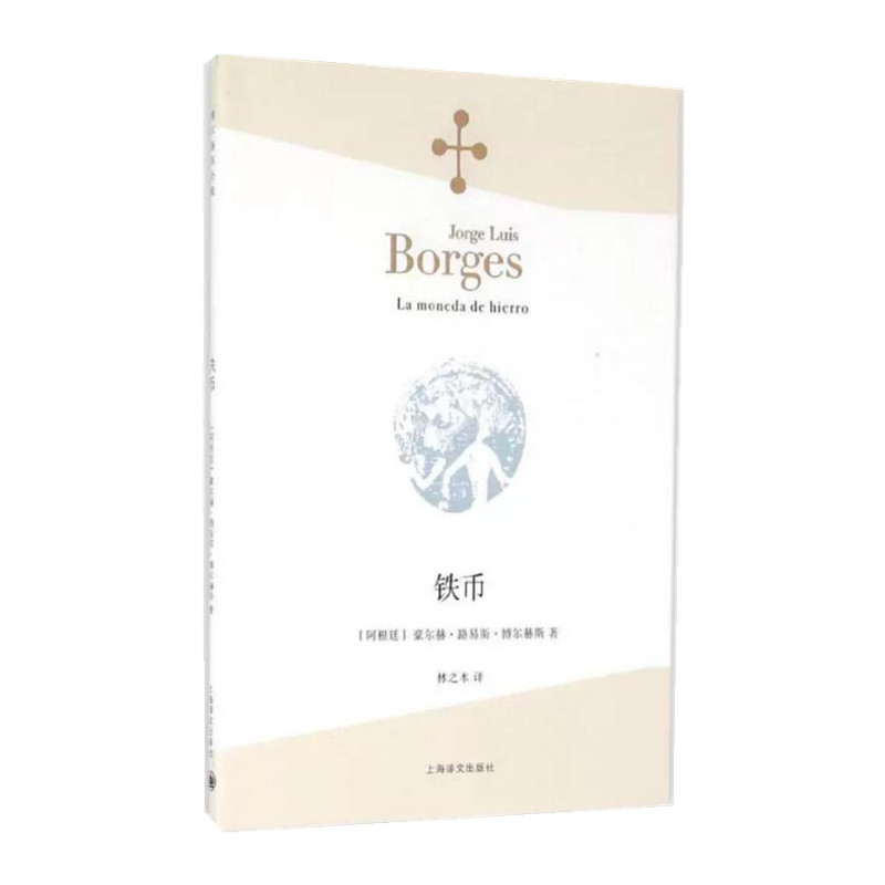 铁币（博尔赫斯全集）
