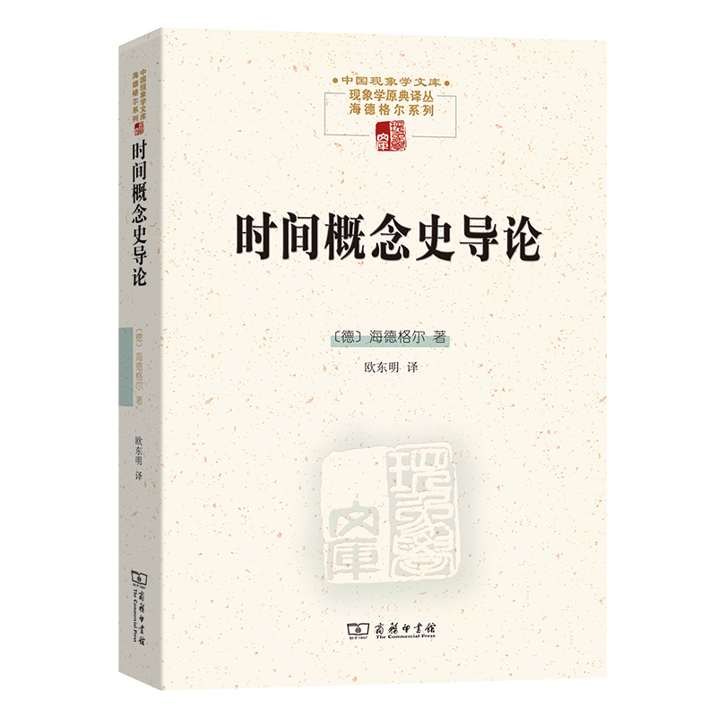 时间概念史导论/中国现象学文库/现象学原典译丛