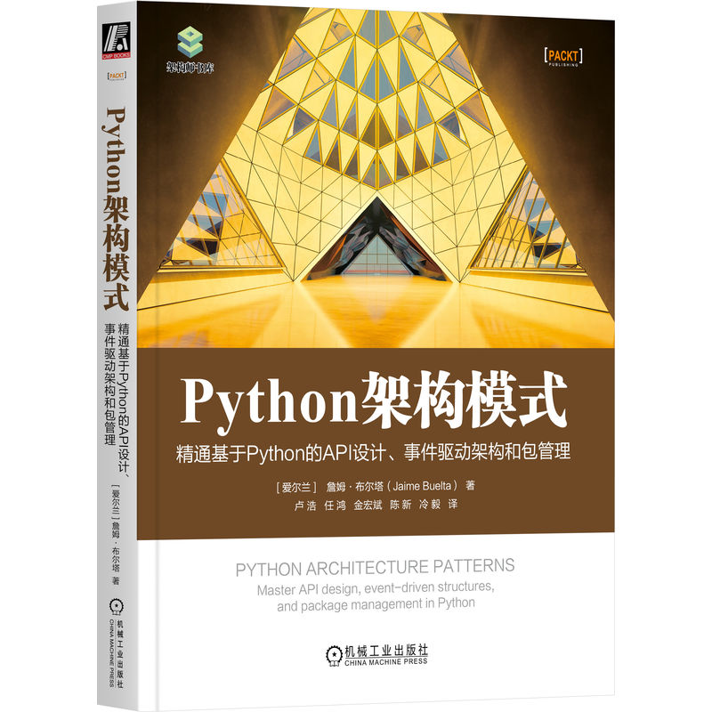 Python架构模式：精通基于Python的API设计、事件驱动架构和包管理