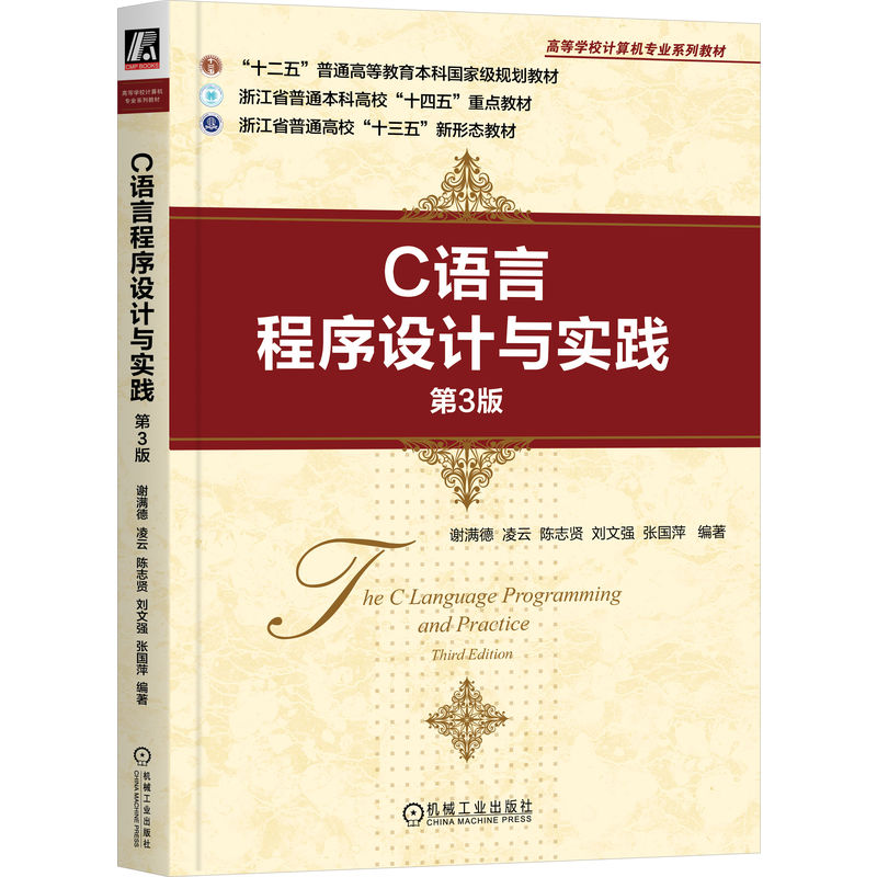 C语言程序设计与实践 第3版