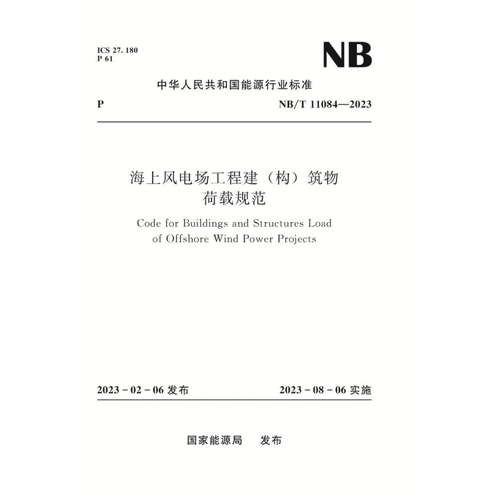 海上风电场工程建（构）筑物荷载规范（NB/T 11084—2023）Load Code for Buildings and Structures ofOffshore Wind Projects