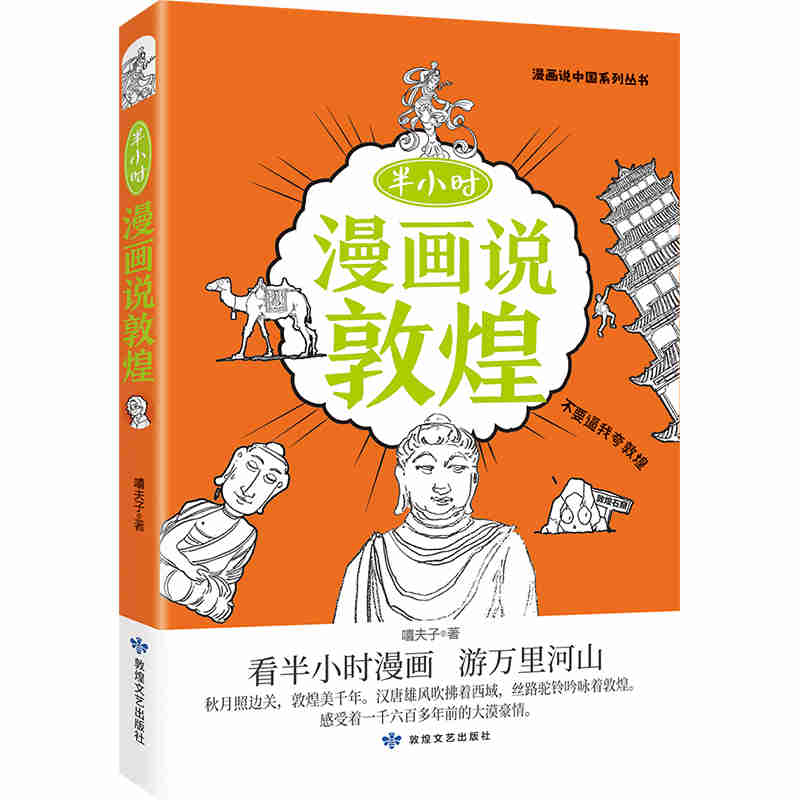 半小时漫画说敦煌