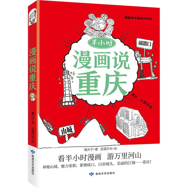 漫画说重庆
