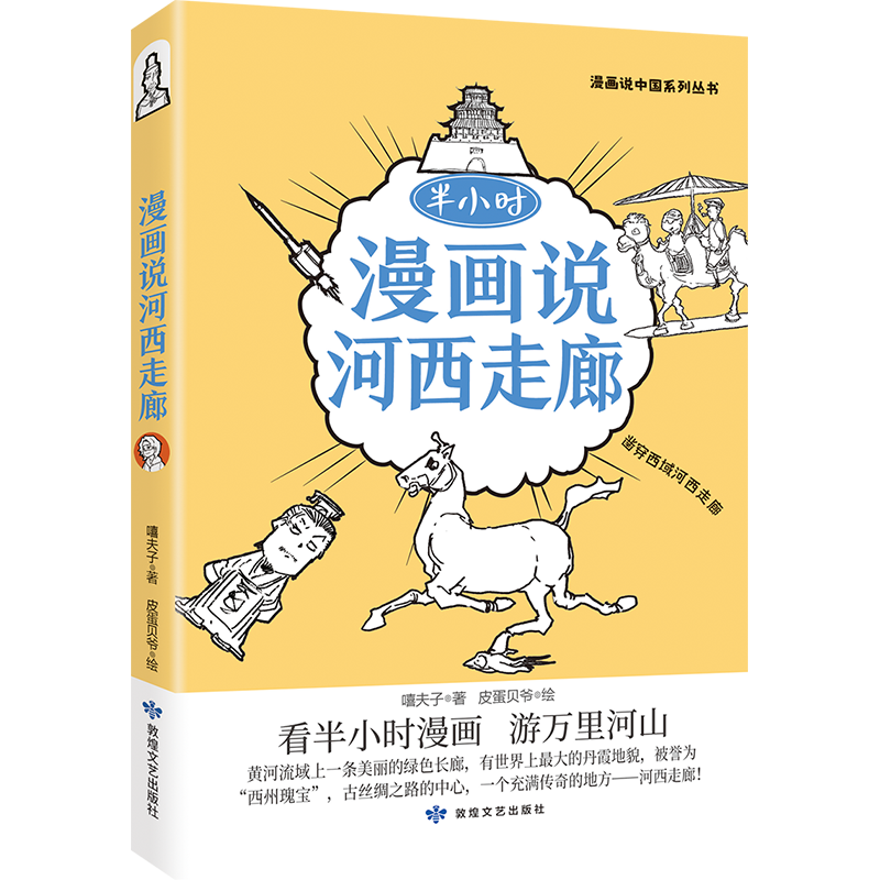 漫画说河西走廊