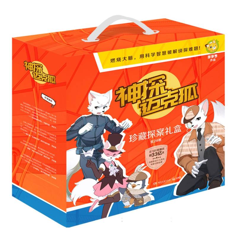神探迈克狐 珍藏探案礼盒（全24册）