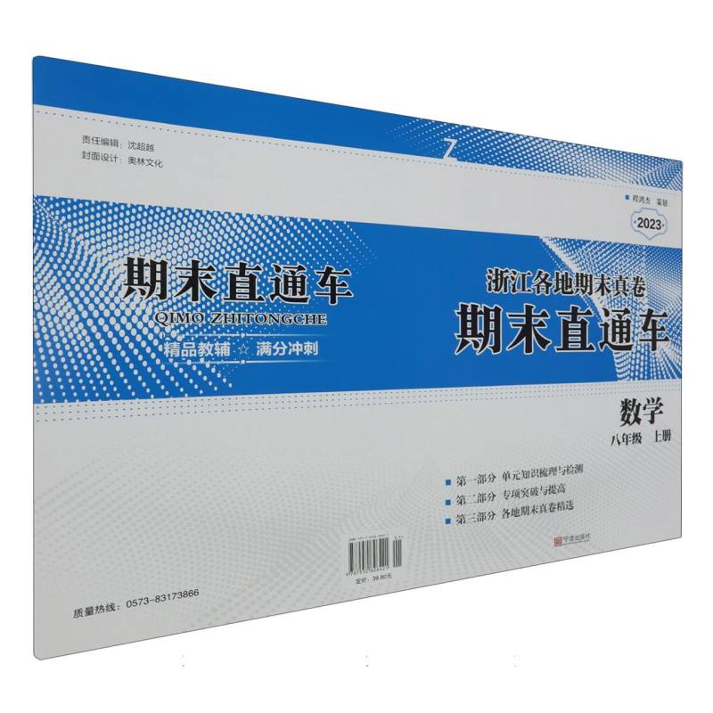 数学（8上Z2023）/浙江各地期末真卷期末直通车