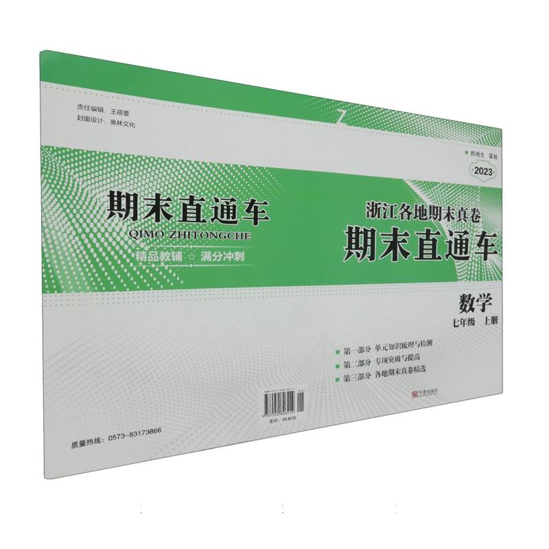 数学（7上Z2023）/浙江各地期末真卷期末直通车