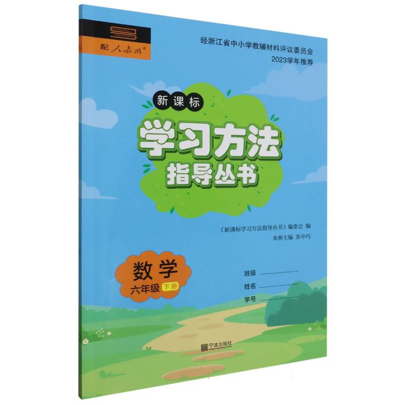 数学（6下配人教版新课标）/学习方法指导丛书