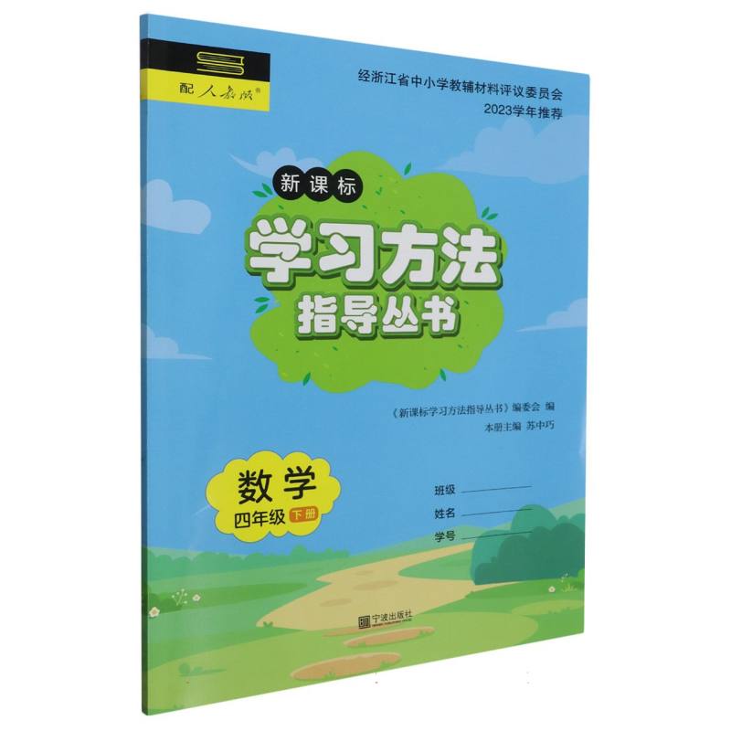 数学（4下配人教版新课标）/学习方法指导丛书