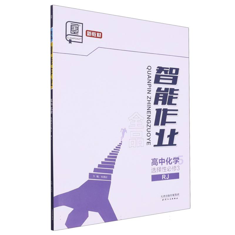 高中化学（选择性必修3RJ）/全品智能作业