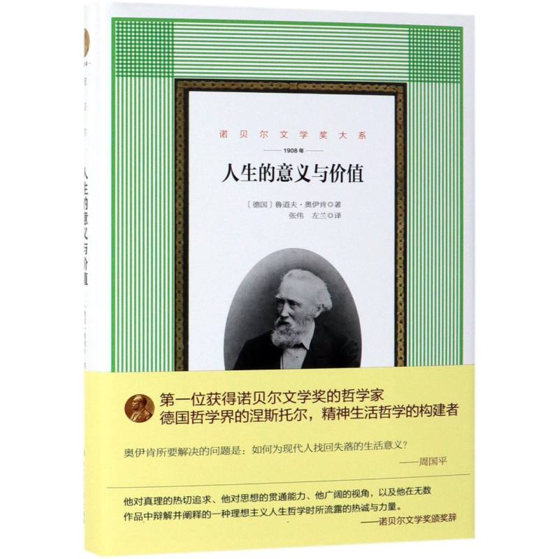 人生的意义与价值（1908年）（精）/诺贝尔文学奖大系