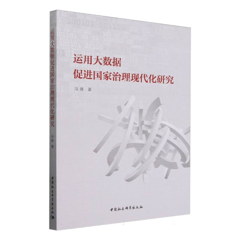 运用大数据促进国家治理现代化研究