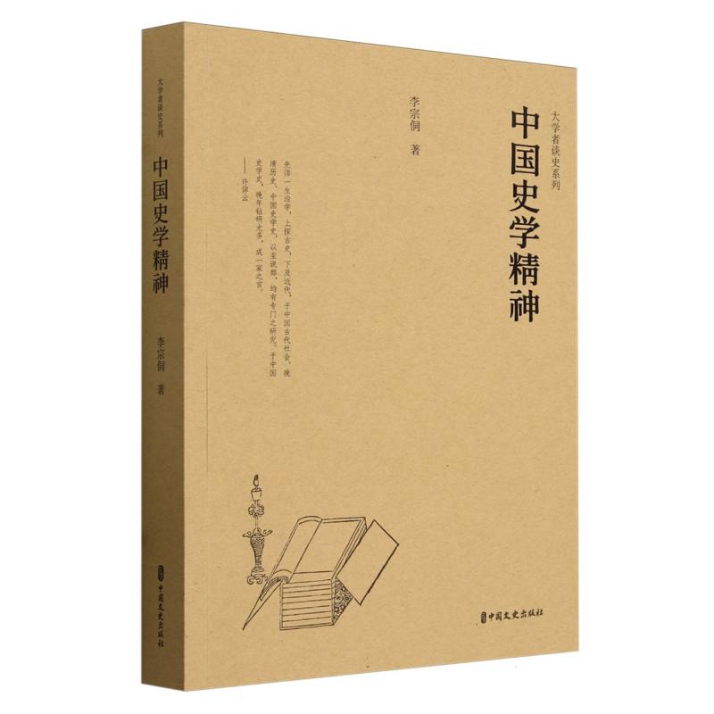 中国史学精神