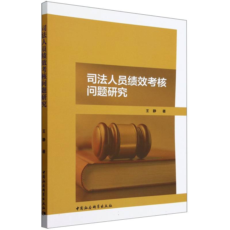 司法人员绩效考核问题研究