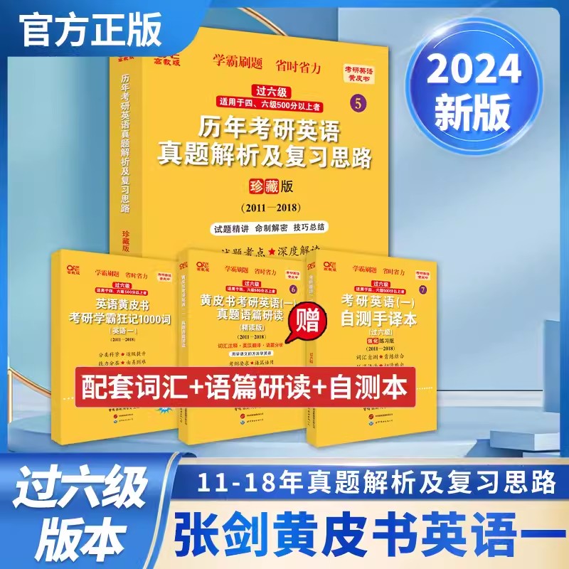 2025考研英语（一）自测手译本:强化练习版.过六级（2011-2018）