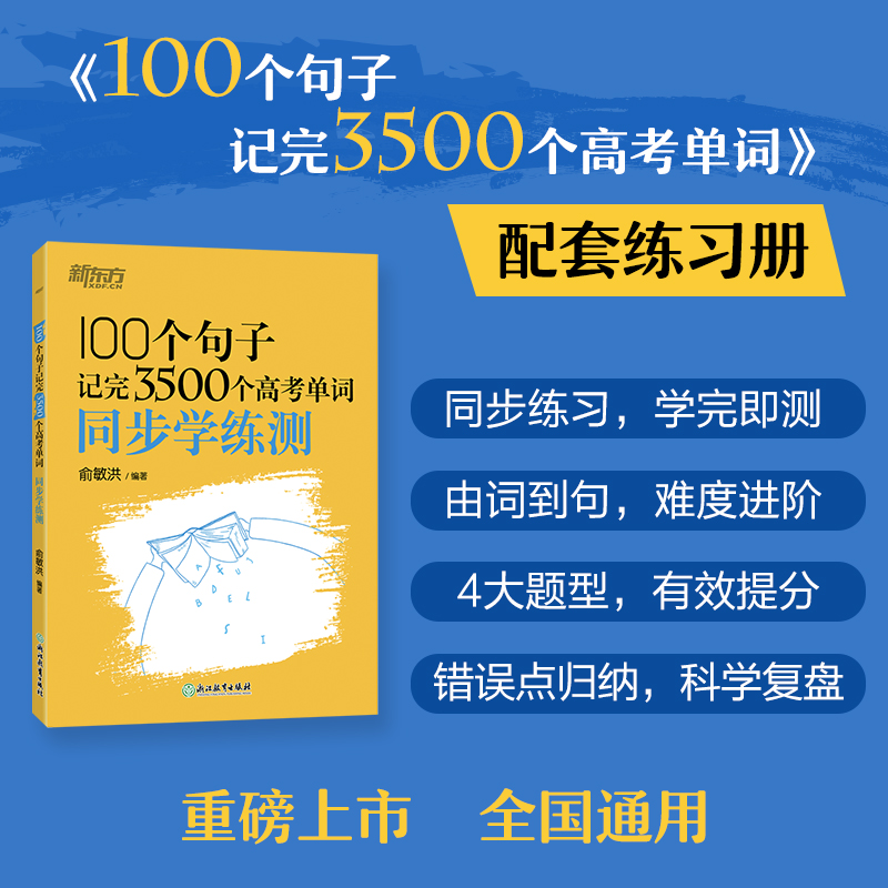 新东方 100个句子记完3500个高考单词 同步学练测