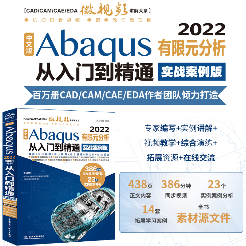 中文版Abaqus2022有限元分析从入门到精通(实战案例版)/CADCAMCAEEDA微视频讲解大系