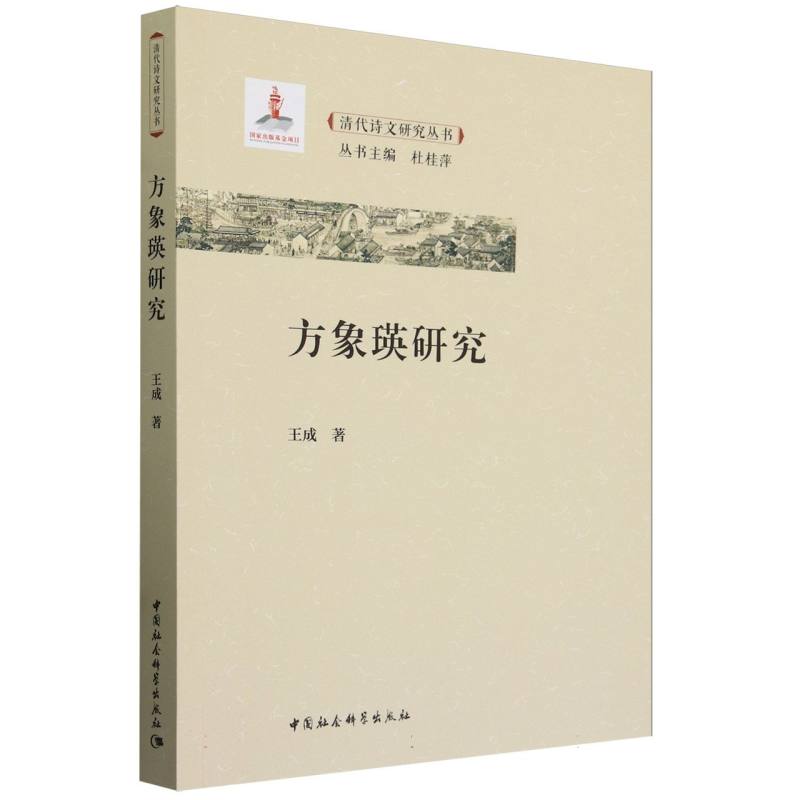 方象瑛研究/清代诗文研究丛书