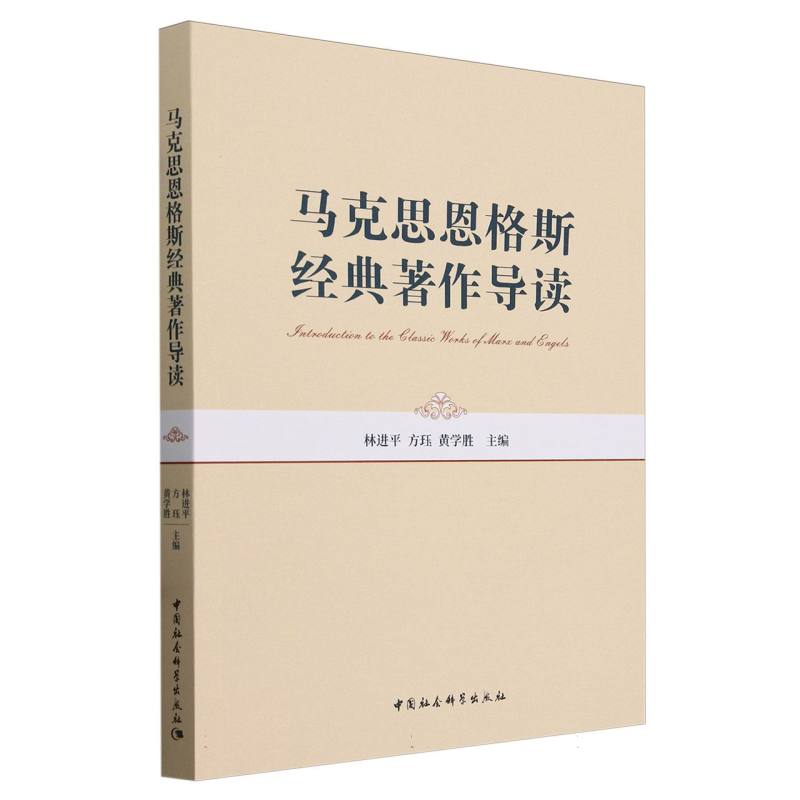 马克思恩格斯经典著作导读