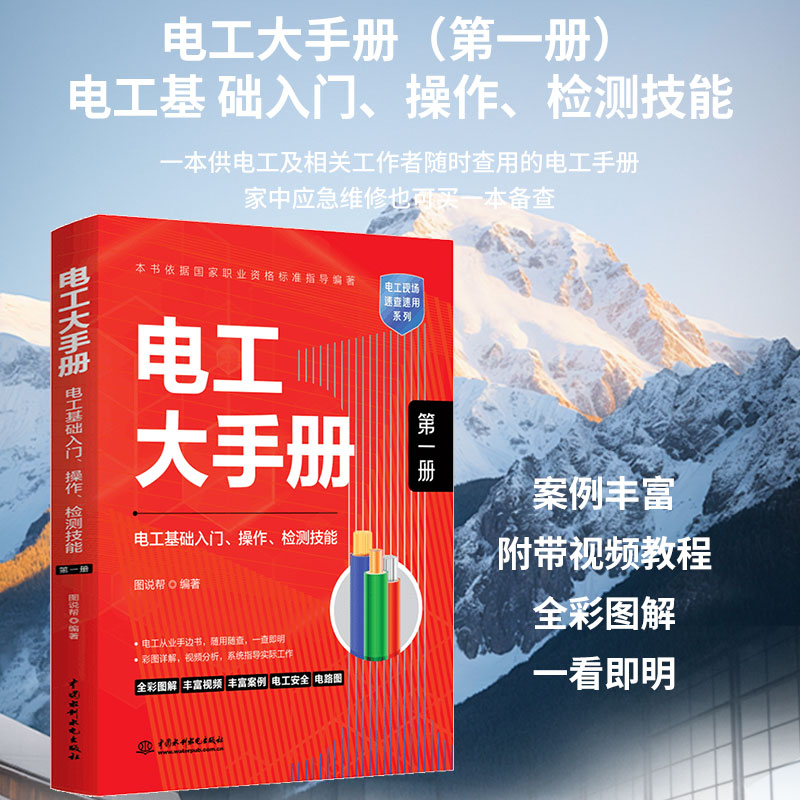 电工大手册(第一册)-电工基础入门、操作、检测技能