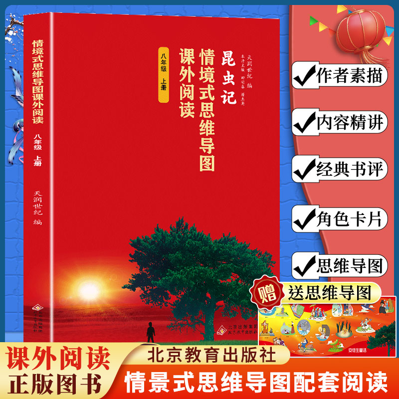 情境式思维导图课外阅读-昆虫记（八年级上册）