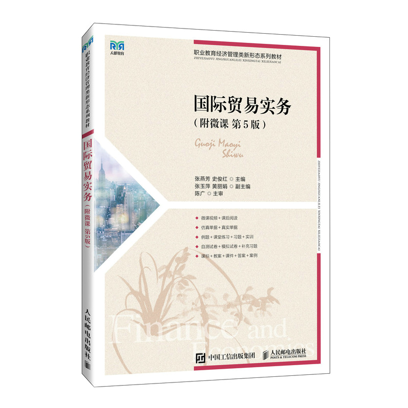 国际贸易实务(第5版)(附微课)