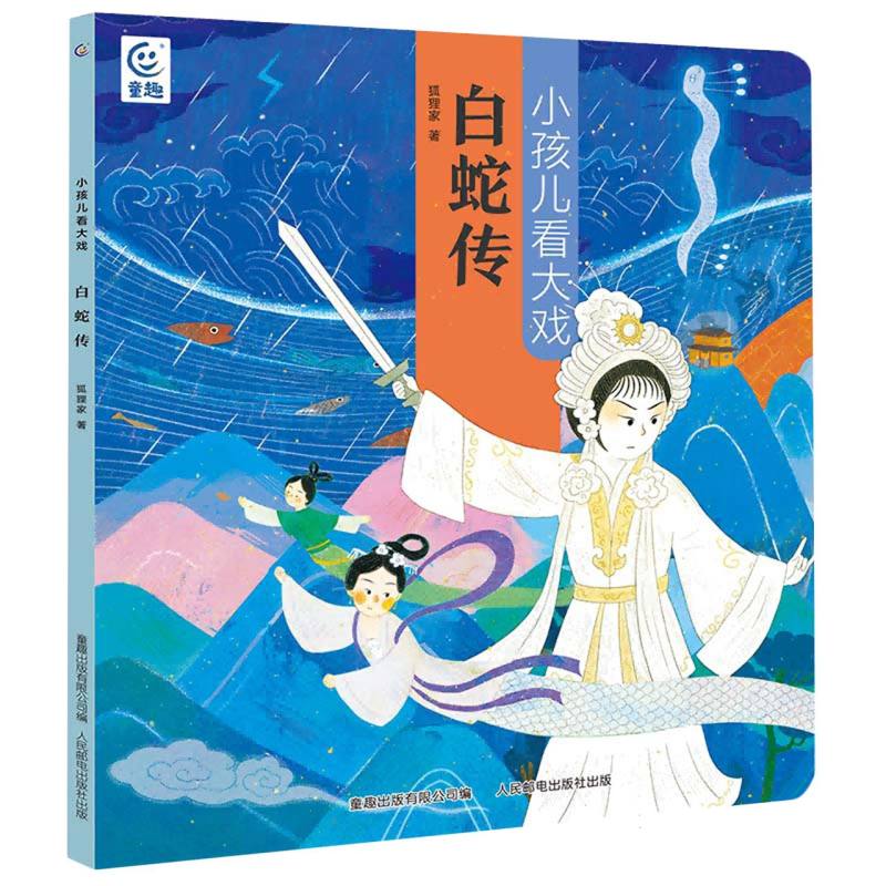 小孩儿看大戏 白蛇传