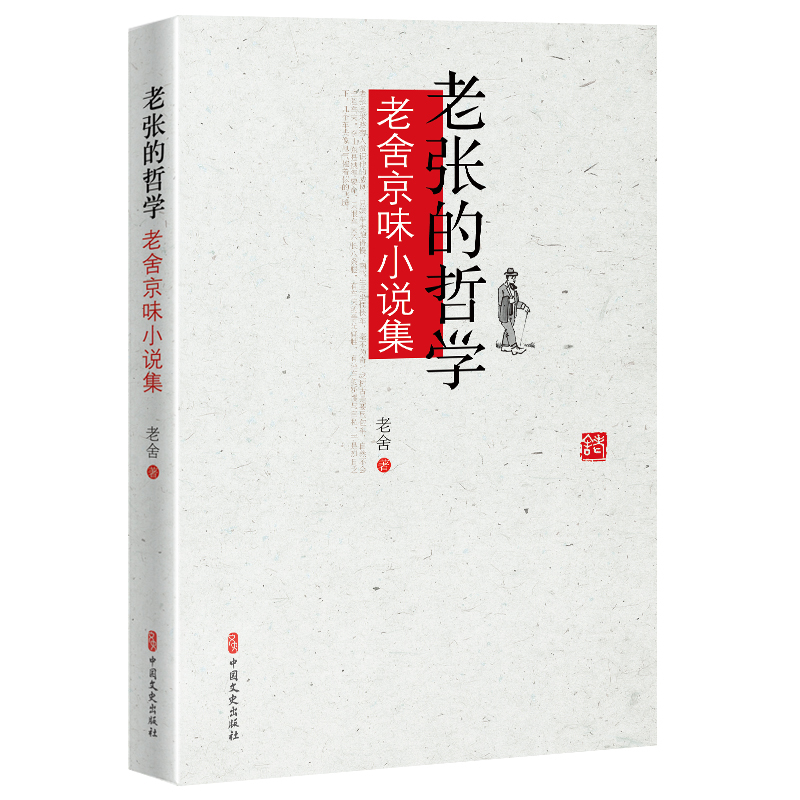 老张的哲学：老舍京味小说集