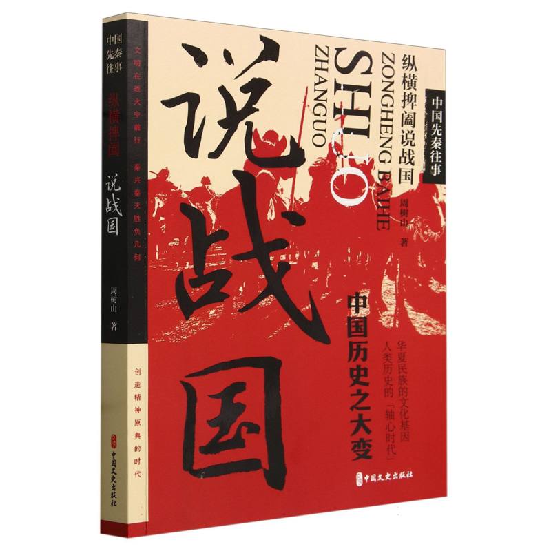 中国先秦往事.纵横捭阖说战国