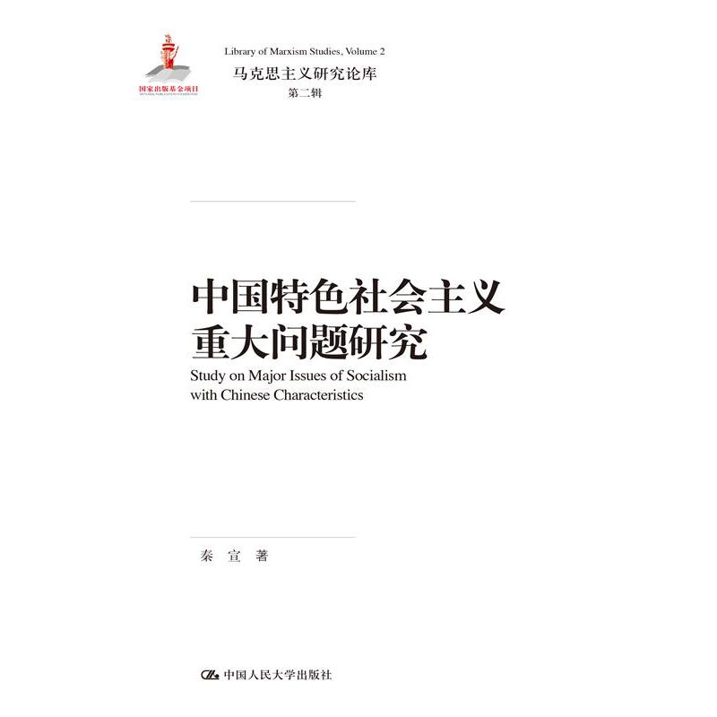 中国特色社会主义重大问题研究(精)/马克思主义研究论库